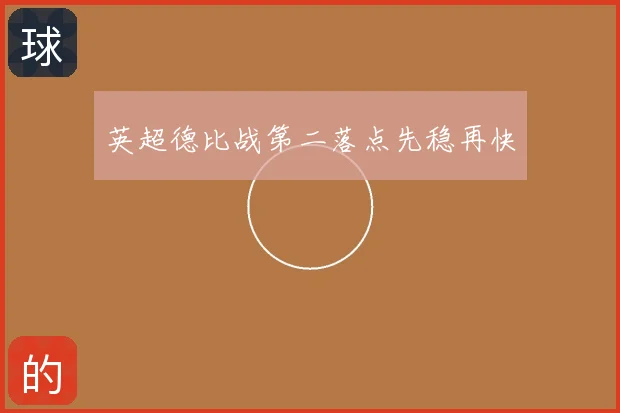 英超德比战第二落点先稳再快