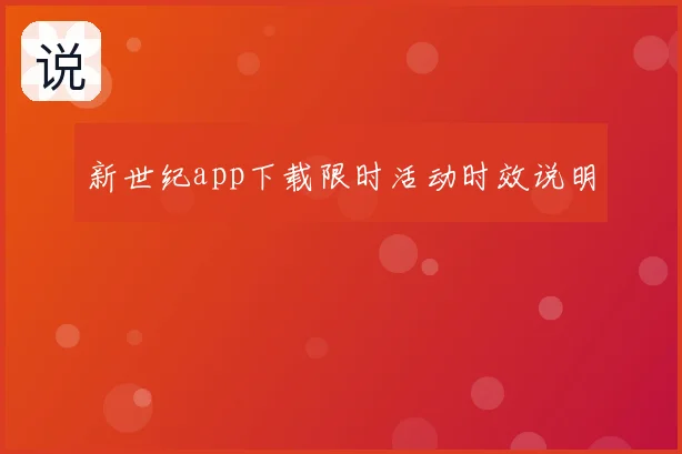 新世纪app下载限时活动时效说明