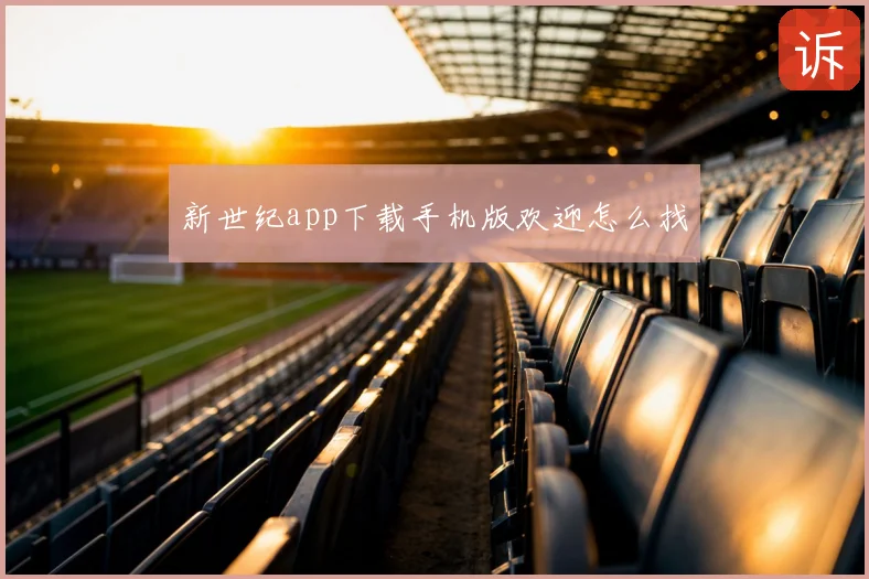 新世纪app下载手机版欢迎怎么找
