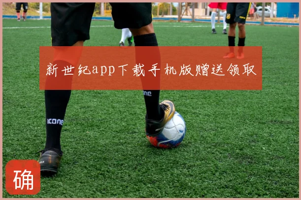 新世纪app下载手机版赠送领取