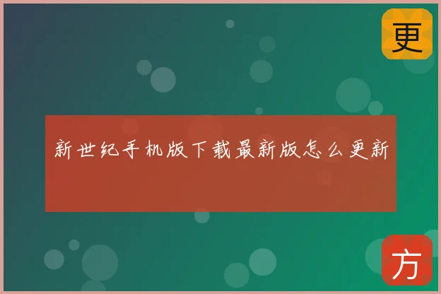 新世纪手机版下载最新版怎么更新
