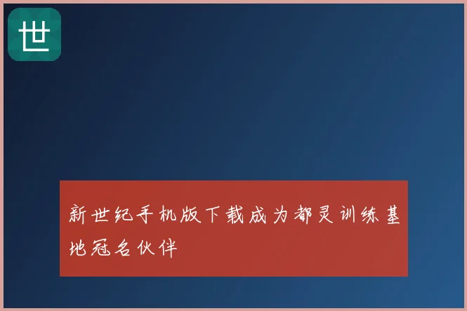 新世纪手机版下载成为都灵训练基地冠名伙伴