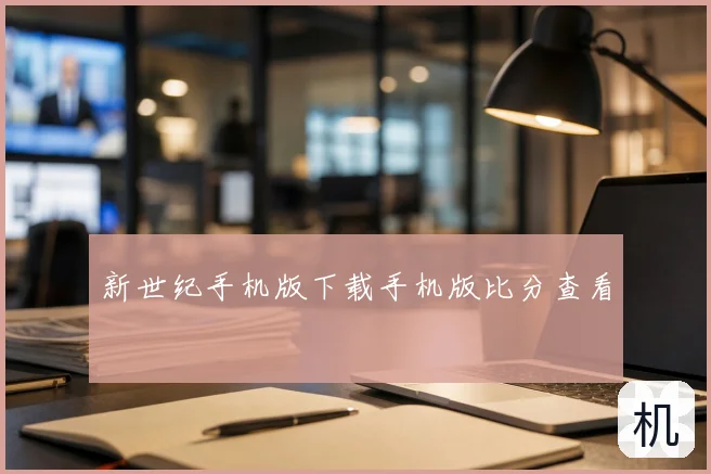 新世纪手机版下载手机版比分查看