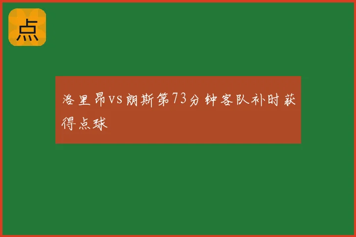 洛里昂vs朗斯第73分钟客队补时获得点球