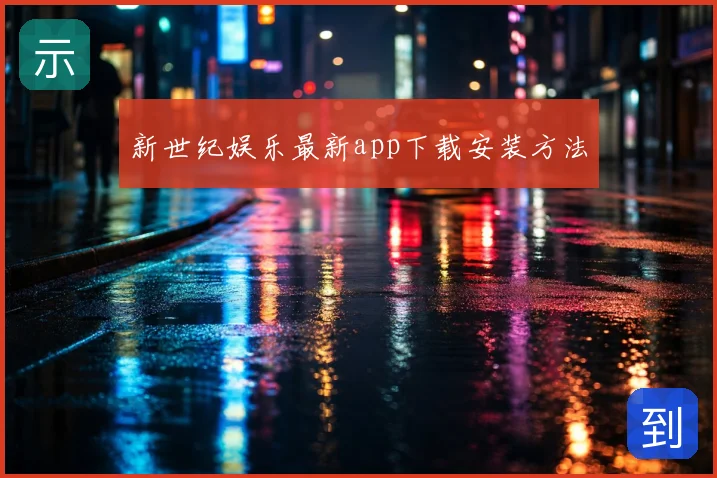 新世纪娱乐最新app下载安装方法