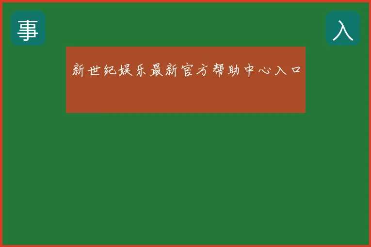 新世纪娱乐最新官方帮助中心入口