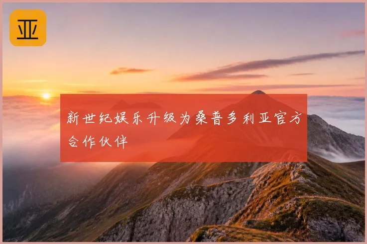 新世纪娱乐升级为桑普多利亚官方合作伙伴