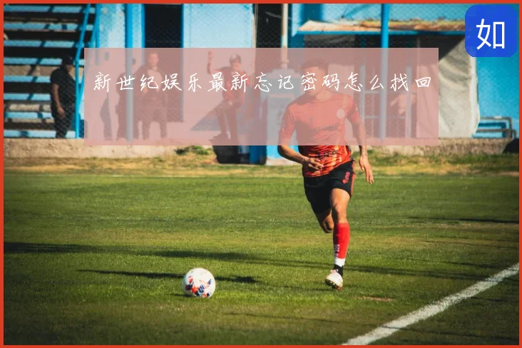 新世纪娱乐最新忘记密码怎么找回