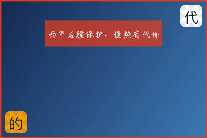 西甲后腰保护，慢热有代价